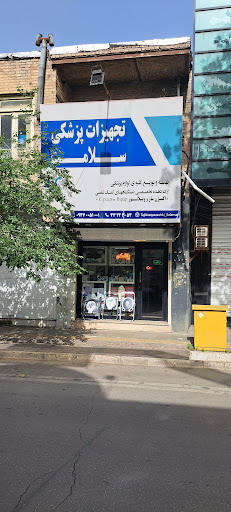 تجهیزات پزشکی سلامت