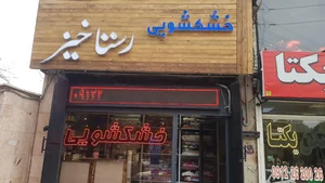 خشکشویی رستاخیز 3