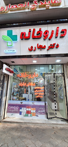 داروخانه دکتر مجاری