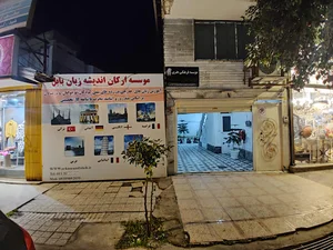 موسسه ارکان اندیشه زبان بابل