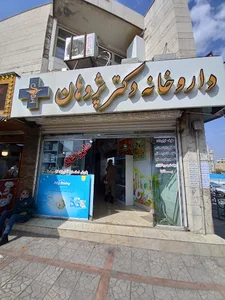 داروخانه دکتر پژوهان
