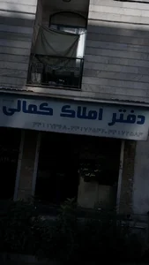 دفتر املاک کمالی