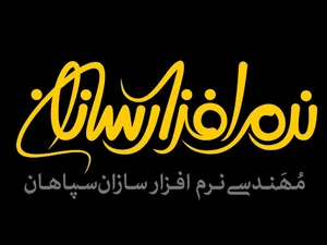 شرکت مهندسی نرم‌افزارسازان سپاهان