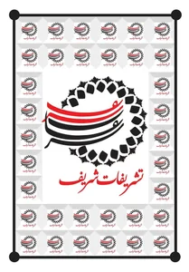 تشریفات شریف 3