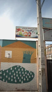 مرکز پیش دبستانی غیر دولتی راضیه 2