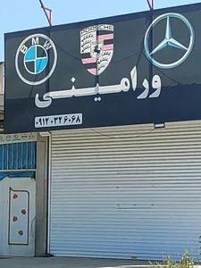 تعمیرگاه بی ام و و مرسدس بنز ورامینی 3