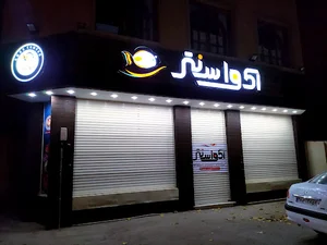آکواریوم آکواسنتر اصفهان