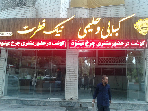 کبابی و حلیمی نیک فطرت