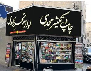 چاپ وتکثیر ونوشت افزار محمدی