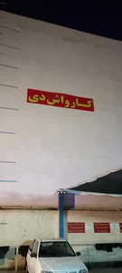 کارواش دی 3