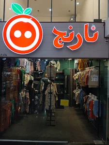 فروشگاه نارنج Narenj Shop