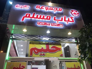 مجموعه کباب مسلم