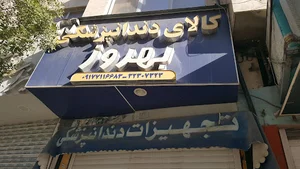 کالای دندانپزشکی بهروز
