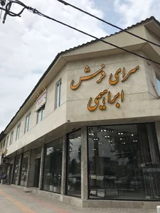 سرای فرش ابراهیمی آمل