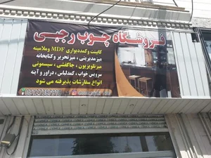 فروشگاه چوب رجبی 2