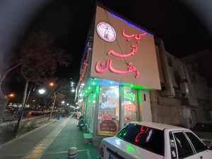 کباب لقمه دهقان 5