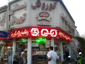 بستنی و آبمیوه کوروش