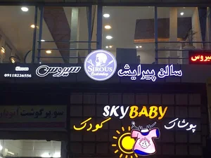 سالن اقای شهر