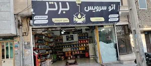 اتو سرویس برتر