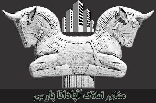 مشاور املاک آپادانا پارس