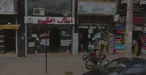 املاک افشین