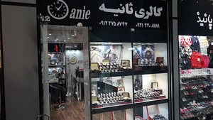 ساعت فروشی ثانیه