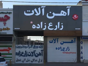 اهن الات زارع زاده