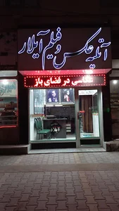 عکاسی آیلار