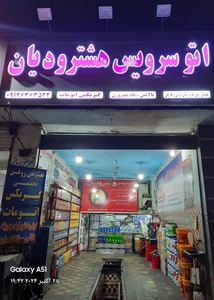 اتو سرویس مهدی خلیلی فر 4