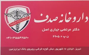 داروخانه صدف 3