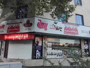 فروشگاه مسعود