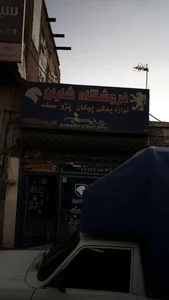 فروشگاه شایان 3
