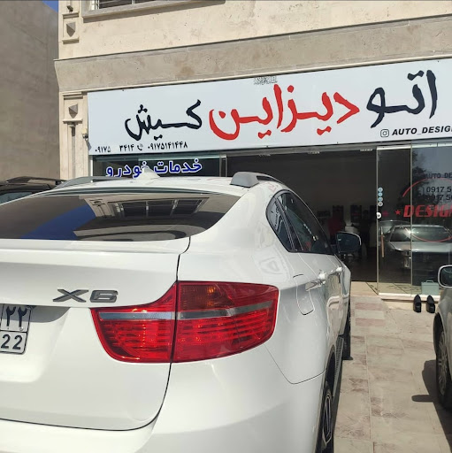 اتو دیزاین کیش