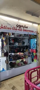 کلاه فروشی سایبون