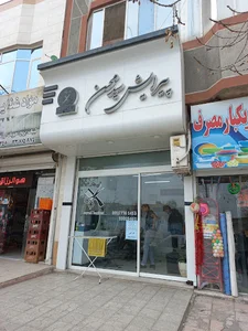 آرایشگاه سید محسن