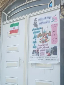 مهد و پیش دبستانی مسجد محور ایثار 2