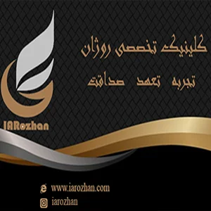 کلینیک تخصصی روژان