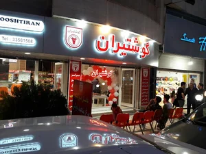 فروشگاه گوشتیران