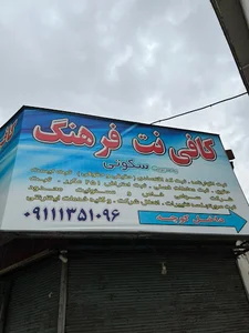 کافی نت سکوتی (فرهنگ)