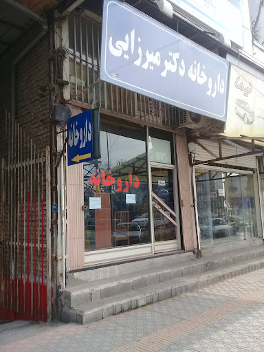 داروخانه دکتر میرزایی