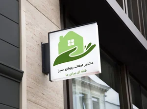 مشاور املاک رویای سبز
