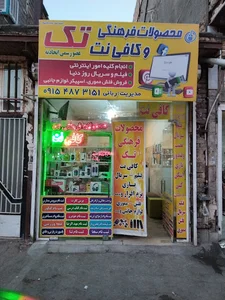 محصولات فرهنگی و کافی نت تک