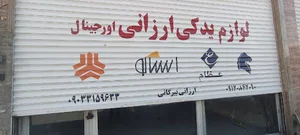 لوازم یدکی ارزانی