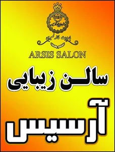 سالن زیبایی آرسیس