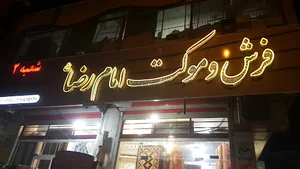 فرش و موکت امام رضا
