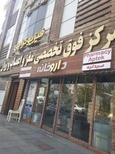 مرکزفوق تخصصی مغزواعصاب وروان مهر 2