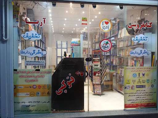 کتابفروشی آریا-اکبری