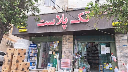 تک پلاست