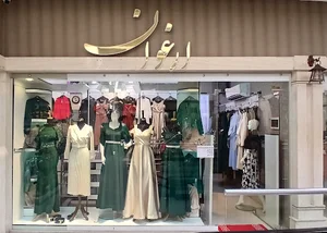 پوشاک ارغوان