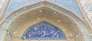 مسجد فاطمه زهرا 4